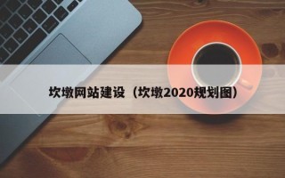 湘阴坎墩网站建设（坎墩2020规划图）