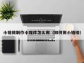 湘阴小链接制作小程序怎么做（如何做小链接）