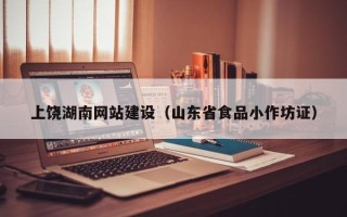 湘阴上饶湖南网站建设（山东省食品小作坊证）