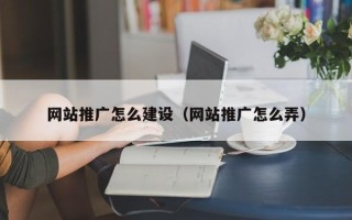 湘阴网站推广怎么建设（网站推广怎么弄）