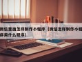 湘阴微信里面怎样制作小程序（微信怎样制作小程序用什么程序）