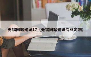 湘阴无锡网站建设17（无锡网站建设专业定制）