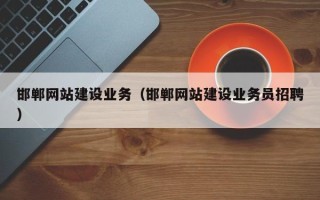 湘阴邯郸网站建设业务（邯郸网站建设业务员招聘）