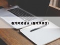 湘阴春湾网站建设（春湾风景区）