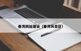 湘阴春湾网站建设（春湾风景区）