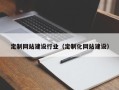 湘阴定制网站建设行业（定制化网站建设）