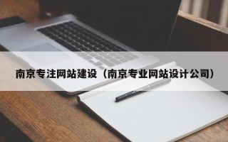 湘阴南京专注网站建设（南京专业网站设计公司）
