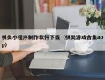 湘阴棋类小程序制作软件下载（棋类游戏合集app）