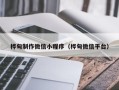 湘阴桦甸制作微信小程序（桦甸微信平台）