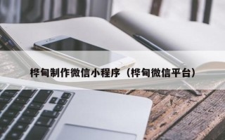 湘阴桦甸制作微信小程序（桦甸微信平台）