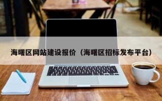 湘阴海曙区网站建设报价（海曙区招标发布平台）