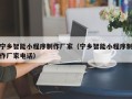 湘阴宁乡智能小程序制作厂家（宁乡智能小程序制作厂家电话）