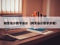 湘阴网页设计教学设计（网页设计教学步骤）