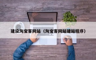 湘阴建设淘宝客网站（淘宝客网站建站程序）