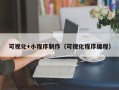 湘阴可视化+小程序制作（可视化程序编程）