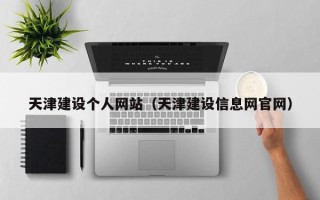 湘阴天津建设个人网站（天津建设信息网官网）