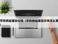 湘阴学校网站建设价钱（学校网站建设价钱怎么算）
