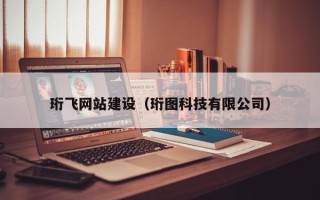 湘阴珩飞网站建设（珩图科技有限公司）