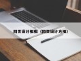湘阴网页设计框框（网页设计方框）