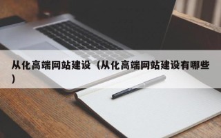 湘阴从化高端网站建设（从化高端网站建设有哪些）