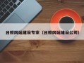 湘阴日照网站建设专家（日照网站建设公司）