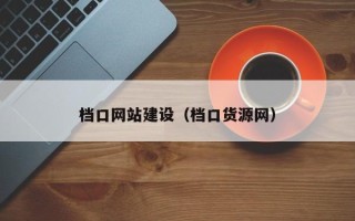 湘阴档口网站建设（档口货源网）