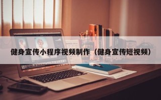湘阴健身宣传小程序视频制作（健身宣传短视频）