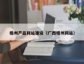 湘阴梧州产品网站建设（广西梧州网站）