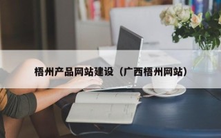 湘阴梧州产品网站建设（广西梧州网站）